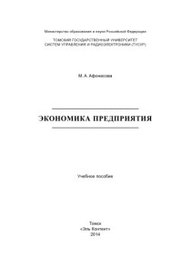Афонасова М. А. — Экономика предприятия