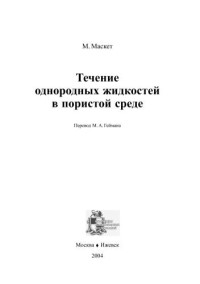 Маскет — Течение однородных жидкостей в пористой среде