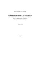 Логунова Наталия Васильевна — Языковая личность в зеркале эпохи