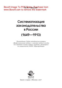 Галузо В.Н. — Систематизация законодательства в России (1649-1913). Учебное пособие