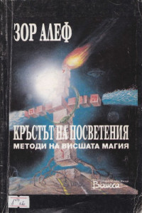 Анатолий Руденко — Кръстът на посветения