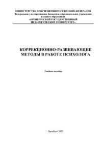 Боброва Дарья Владимировна — КОРРЕКЦИОННО-РАЗВИВАЮЩИЕ МЕТОДЫ В РАБОТЕ ПСИХОЛОГА