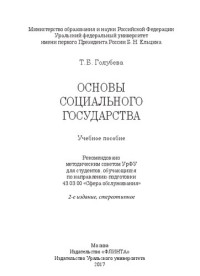 Голубева Т. Б. — Основы социального государства