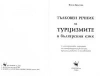 Весела Кръстева — Тълковен речник на турцизмите в българския език