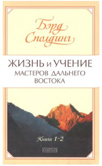 Бэрд Сполдинг — Жизнь и учение Мастеров Дальнего Востока.