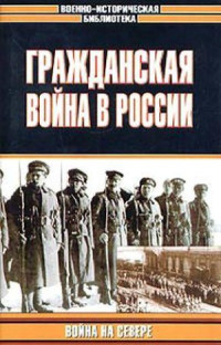 Лозовский Б., сост. — Гражданская война в России. Война на Севере