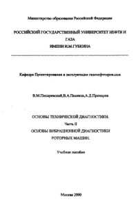 Коллектив авторов — Основы технической диагностики