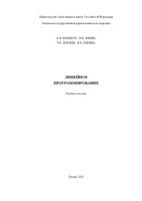 Новиков А. И., Ильин М. Е., Довжик Т. В., Ёлкина Н. В. — Линейное программирование: Учебное пособие