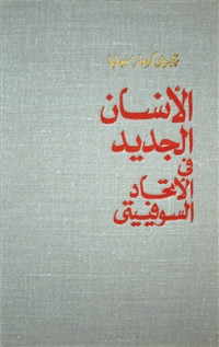 سينها بيجوي كومار. — الانسان الجديد في الاتحاد السوفييتي - الفصول ٦-٩