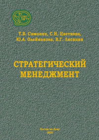 Симонян Т. В., Цветкова С. Н., Олейникова Ю. А., Лисицин В. Г. — Стратегический менеджмент: учебное пособие