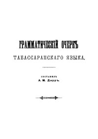 Дирр Адольф — Грамматический очерк табассаранского языка