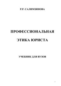 Салимзянова Р.Р. — Профессиональная этика юриста