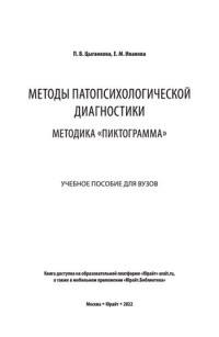 Полина Васильевна Цыганкова, Елена Михайловна Иванова — Методы патопсихологической диагностики: методика «Пиктограмма». Учебное пособие для вузов