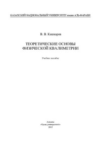 Кашкаров В.В. — Теоретические основы физической квалиметрии: учебное пособие