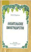 М.И. Маркин — Любительское виноградарство