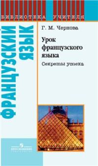 Чернова Г.М. — Урок французского языка. Секреты успеха. Книга для учителя