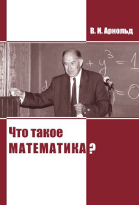 Арнольд В.И. — Что такое математика?