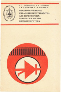 Загривный Э.А. и др. — Помехоустойчивые управляющие устройства для тиристорных преобразователей постоянного тока