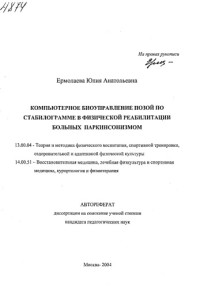 Ермолаева — Компьютерное биоуправление позой по стабилограмме в физической реабилитации больных паркинсонизмом. (80,00 руб.)