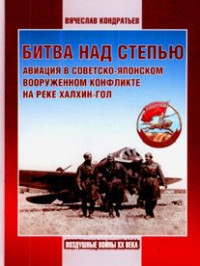 Вячеслав Игоревич Кондратьев — Битва над степью: авиация в совет.-яп. вооруж. конфликте на реке Халхин-Гол