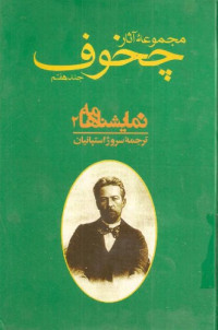 آنتوان پاولویچ چخوف, سروژ استپانیان — مجموعه آثار چخوف، جلد هفتم