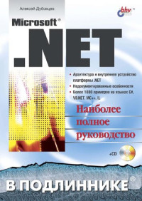 Дубовцев А.В. — Microsoft .NET в подлиннике