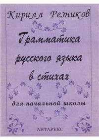 Резников К. — Грамматика русского языка в стихах