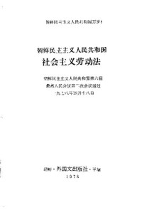  — 朝鲜民主主义人民共和国社会主义劳动法（竖排）