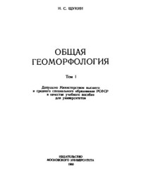 Щукин Иван Семенович — Общая Геоморфология, том 1