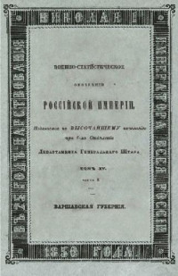 NN — Военно-статистическое обозрение Российской Империи. Том 15. Царство Польское. Часть 3. Варшавская губерния