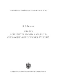 Витязев В. В. — Анализ астрометрических каталогов с помощью сферических функций