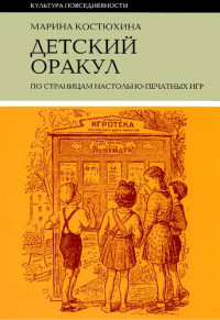 Костюхина М. — Детский оракул. По страницам настольно-печатных игр