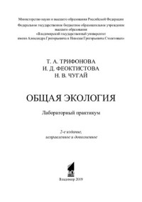 Т. А. Трифонова, И. Д. Феоктистова, Н. В. Чугай ; Министерство науки и высшего образования Российской Федерации, Федеральное государственное бюджетное образовательное учреждение высшего образования "Владимирский государственный университет имени Александр — Общая экология: лабораторный практикум