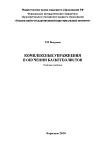 Бацунов С. Н. — Комплексные упражнения в обучении баскетболистов: учебное пособие