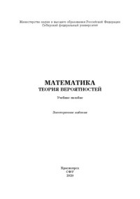 Созутов А. И., Сакулин В. П., Рыбакова Н. Н., Мельникова И. В., Лученкова Е. Б. — Математика. Теория вероятностей