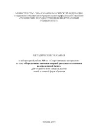 Баклицкий В.Ф. — Определение значения опорной реакции в статически неопределимой балке: Методические указания к лабораторной работе N9 по ''Сопротивлению материалов''