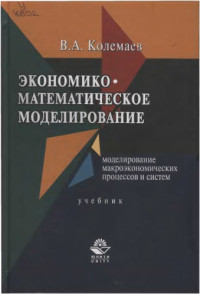 Колемаев В.А. — Экономико-математическое моделирование