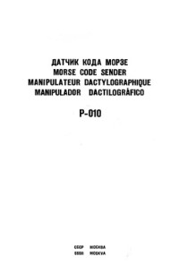  — Р-010. Датчик кода Морзе. Техническое описание и инструкция по эксплуатации. Р-010-ТО. ЛО-9197