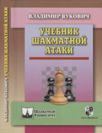 Вукович В. — Учебник шахматной атаки