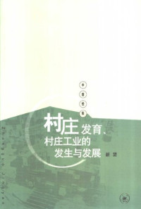新望 — 村庄发育、村庄工业的发生与发展：苏南永联村记事（1970—2002）