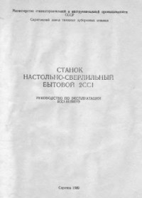  — 2СС1. Станок настольно-сверлильный бытовой