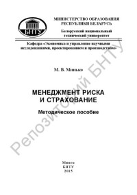 Минько, М. В. — Менеджмент риска и страхование