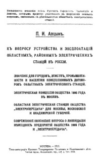 Авцын П.И. — К вопросу устройства и эксплуатации областных, районных электрических станций в России