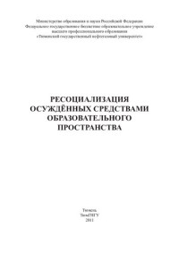 СКОК НАТАЛЬЯ ИВАНОВНА — РЕСОЦИАЛИЗАЦИЯ ОСУЖДЁННЫХ СРЕДСТВАМИ ОБРАЗОВАТЕЛЬНОГО ПРОСТРАНСТВА