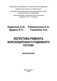 Корнилов С.Н., Рахмангулов А.Н., Дудкин Е.П., Горшенин А.А. — Логистика ремонта железнодорожного подвижного состава