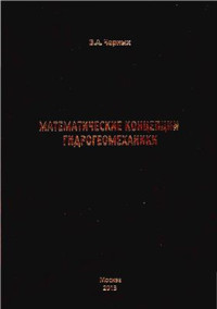 Черных В.А. — Математические концепции гидрогеомеханики