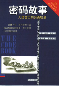 [英国] 西蒙·辛格 — 密码故事: 人类智力的另类较量