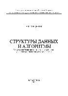 Хиценко В.П. — Структуры данных и алгоритмы. Учебное пособие