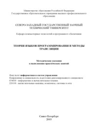 Копейкин М.В., Рачева Н.В., Шумова Е.О. — Теория языков программирования и методы трансляции: Методические указания к выполнению практических занятий