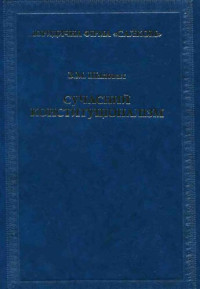 Шаповал В.М. — Сучасний конституціоналізм. Монографія